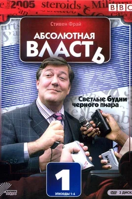 Смотреть Абсолютная власть 2 сезон онлайн бесплатно в HD качестве на русском языке